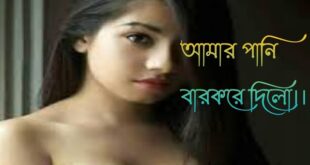 প্রথম নারী শরীরের স্বাদ (আমার আকাশ – গল্প এক)